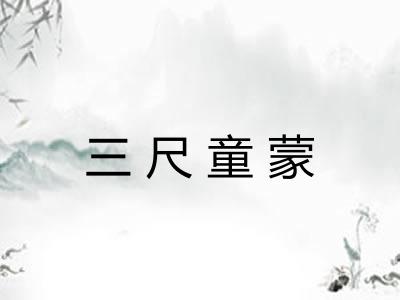 三尺童蒙