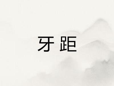 牙距