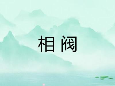 相阀