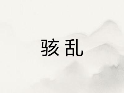 骇乱