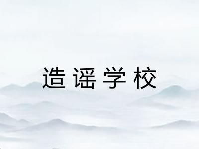 造谣学校