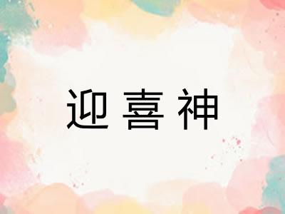 迎喜神