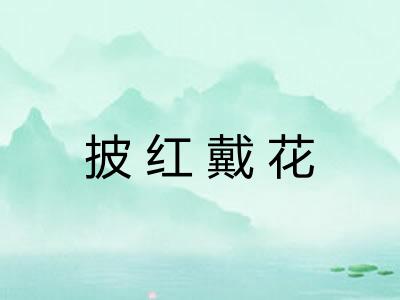 披红戴花