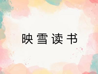 映雪读书