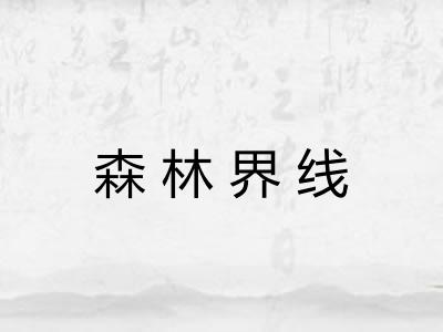 森林界线