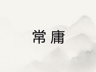 常庸