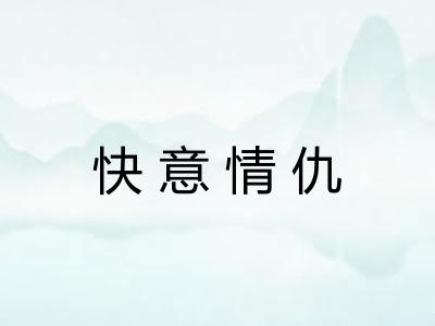 快意情仇
