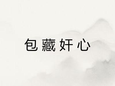 包藏奸心