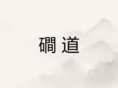 磵道