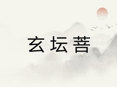 玄坛菩