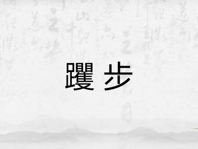 躩步