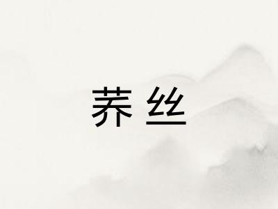 荞丝