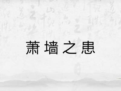 萧墙之患
