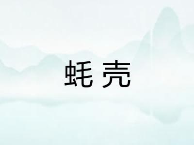 蚝壳