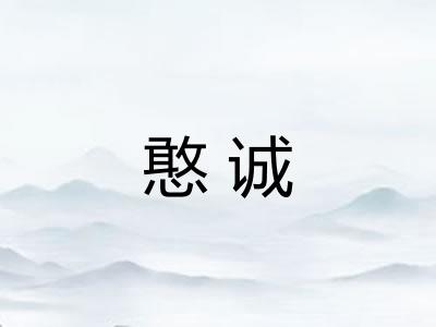 憨诚
