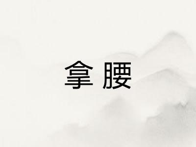 拿腰