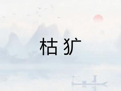 枯犷