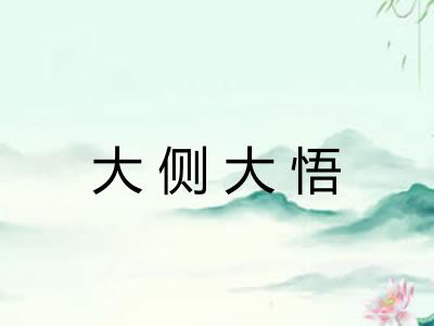 大侧大悟