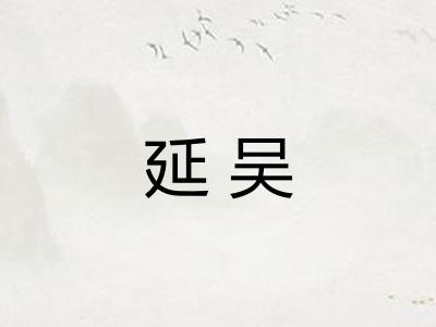 延吴