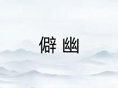 僻幽