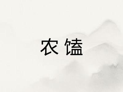 农馌