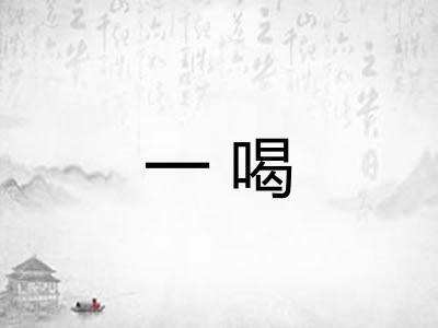 一喝