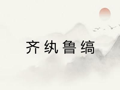 齐纨鲁缟