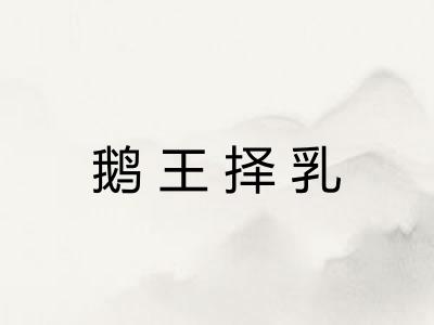 鹅王择乳