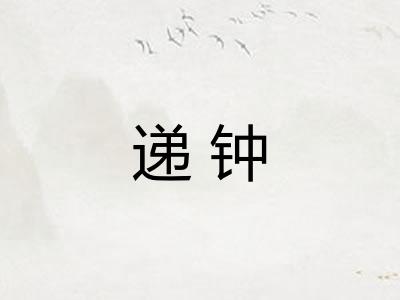 递钟