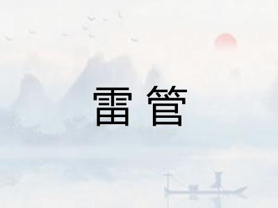 雷管