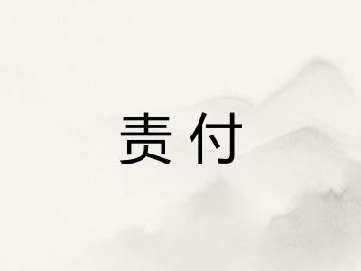 责付