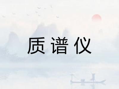 质谱仪