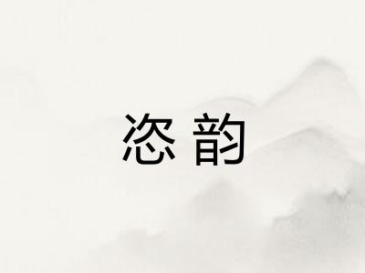 恣韵