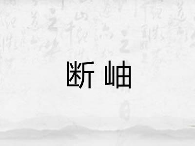 断岫