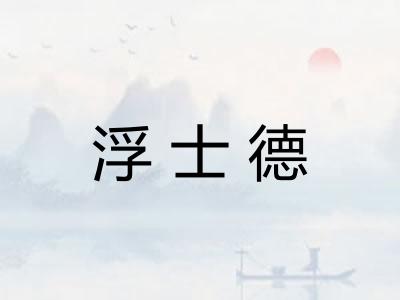 浮士德