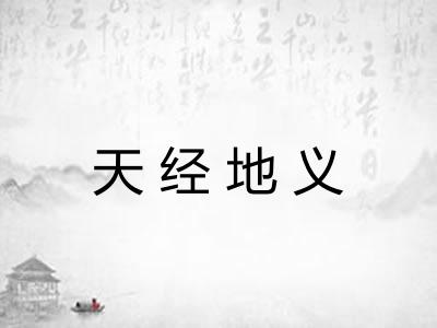 天经地义