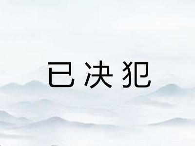 已决犯