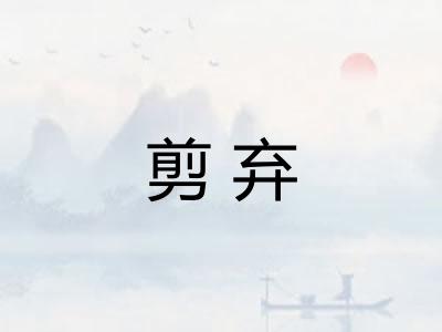 剪弃