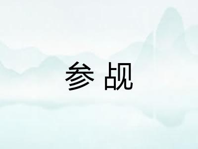参觇
