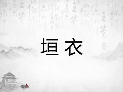垣衣