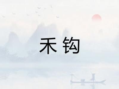 禾钩
