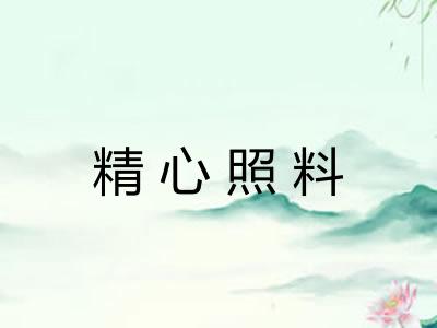 精心照料