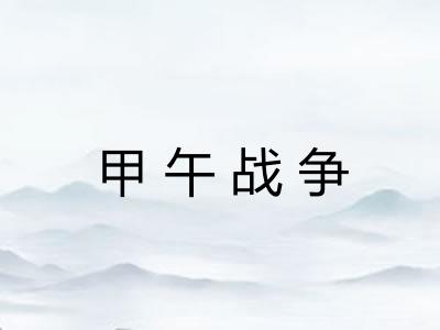 甲午战争