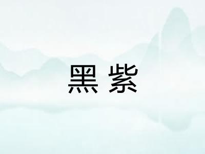 黑紫
