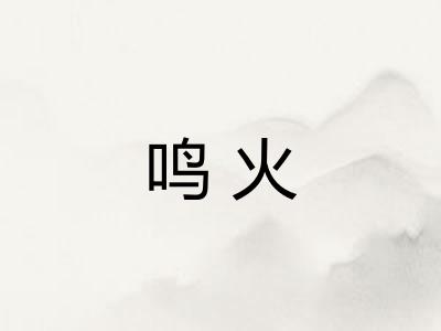 鸣火