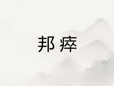 邦瘁
