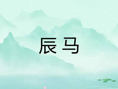 辰马