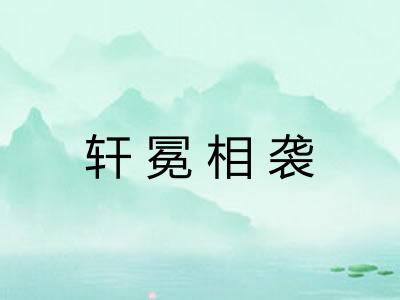 轩冕相袭