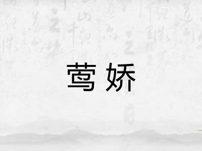 莺娇