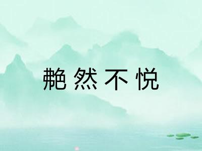艴然不悦